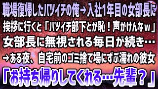 【感動する話】職場復帰したバツイチの俺。入社一年目の女部長に挨拶に行くと「バツイチ部下とか恥ずかしいから声かけないでｗ」無視される毎日に→ある夜、自宅前のゴミ捨て場にずぶ濡れの部長が座り込んで