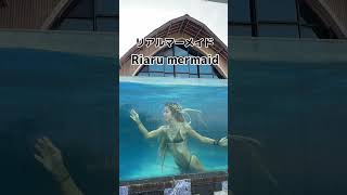 魔女がリアルリトルマーメイドになった瞬間 #shorts #ariel #littlemermaid