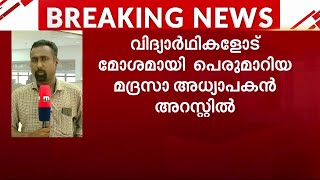 കൊല്ലത്ത് വിദ്യാർഥികളോട് മോശമായി പെരുമാറിയ മദ്രസ അധ്യാപകൻ അറസ്റ്റിൽ |POCSO