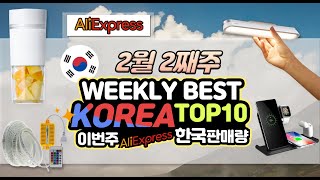 2월2째주 알리익스프레스 이번주 한국에서 인기있던 제품들 Best10  이번주 한국 판매량 10위 랭킹 aliexpress sales ranking this week