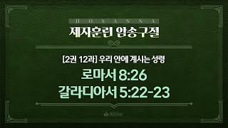 제자훈련 암송 64구절 [2권-12과] 우리 안에 계시는 성령 / 로마서 8장 26절, 갈라디아서 5장 22-23절