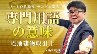 【フォーサイト】情熱講義／宅建／サンプル講義／専門用語の意味