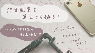 作業風景を真上から撮りたい！携帯（iPhone）＆キャンドゥのスマホスタンド使用❁ハンドメイド作家【100均で俯瞰撮影】