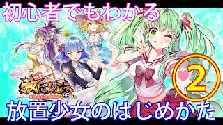 【放置少女】初心者は必見！　その２