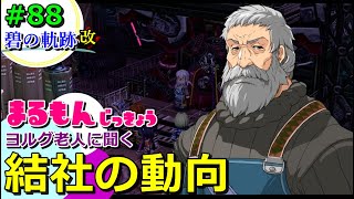 【女性実況】碧の軌跡改＜完全初見HARD＞ゲーム実況プレイ88～人形工房とレジスタンス～