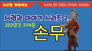 [라오킹] 라이즈 오브 킹덤즈 : 사령관 이야기 시리즈 2번째 - 손무