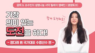 [광희, 조수빈의 생생토크] -정다래 前 국가대표 수영선수 편