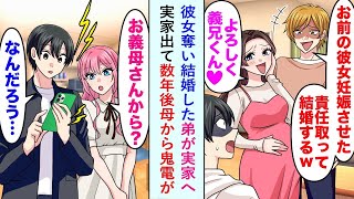 【漫画】彼女奪い結婚した弟が実家へ「お前の彼女妊娠した責任とって結婚するw」俺実家を出て数年後母から鬼電が【恋愛マンガ動画】