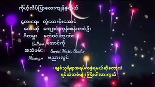 ကိုယ့်လိပ်ပြာလေးကျန်ခဲ့တယ် - ကျောင်းကုန်းစန်းတင်ဦး| တေးရေး - | Kyaung Gone San Tin Oo