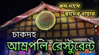 চাকদহ Best Resturant | একদম গঙ্গার ধারে সুন্দর রেস্টুরেন্ট | Amropoli Resturant Chakdah 2025