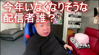 せいじ　今年いなくなりそうな配信者誰？　 2023年01月13日10時