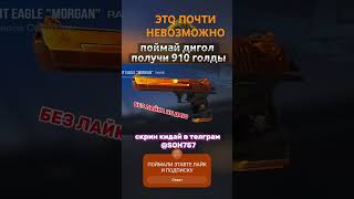 🤙ЭТО ПОЧТИ НЕВОЗМОЖНО 🤯#стандофф2 #standoff2 #голда #раздачаголды #so2 #стендоф #веля #холдик ☠️