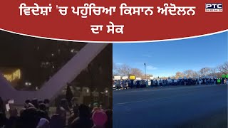 Dilli Chalo: ਵਿਦੇਸ਼ਾਂ 'ਚ ਪਹੁੰਚਿਆ ਕਿਸਾਨ ਅੰਦੋਲਨ ਦਾ ਸੇਕ