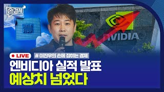 [손경제] 엔비디아 실적 | 中선박 규제하는 美 | 자동차보험 개선책 | 20250227(목)