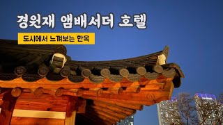 경원재 앰배서더 호텔 - 다이슨 드라이기 있음 👩‍🦰 인천 송도 5성급 추천 호텔 🧳