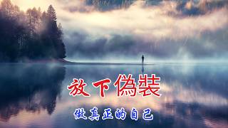 別再假裝成熟，成為真實的自己| 奧修 | 智慧 | 成熟 | 內心的孩子 | 生活態度 | 追求真理