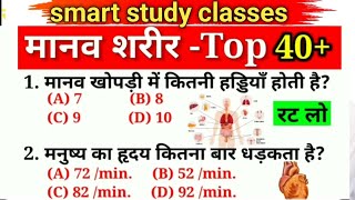 मानव शरीर महत्वपूर्ण प्रश्न Gk//human body important question answer//for government exam SSC RRB