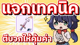 แจกเทคนิค! ตีบวกให้คุ้มค่า ไม่เปลืองทุน - Ragnarok M: Classic