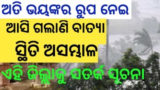 ଅତି ଭୟଙ୍କର ରୂପ ନେଇ ଆରମ୍ଭ ହୋଇଯାଇଛି ବାତ୍ୟା ଅମ୍ଫନ | 12ଟି ଜିଲ୍ଲାକୁ ସତର୍କ ସୁଚନା