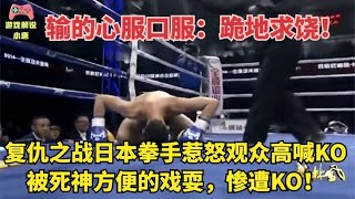 復仇之戰！日本拳手惹怒觀眾高喊KO，被死神方便的戲耍，慘遭KO#拳擊 #競技 #boxing