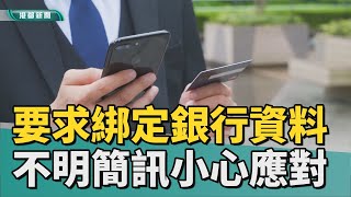 義大媒體識讀 | 要求綁定銀行資料 面對不明簡訊小心應對