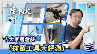 【裝修學院】十大家居危險「抹窗工具大評測」| 裝修 | 裝修顧問 | 家居維修 | 室內設計 | 裝修佬 HKDecoman