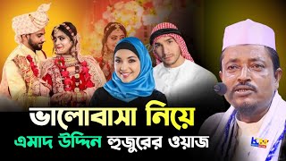 ভালোবাসা নিয়ে আমাদের দিন সাহেবের ওয়াজ || Moulana Amead Uddin sahab waz