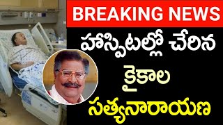 Actor Kaikala Satyanarayana Health Condition | Kaikala Satyanarayana | MEGA TV HD