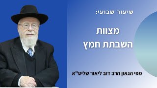 מצוות השבתת חמץ מאת הגאון הרב דוב ליאור שליט\