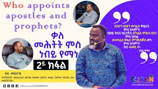 Who appoints apostles and prophets? - ቃለ መሕትት ምስ ነብይ የማነ (2ይ ክፋል) #new #interview #eritrea #church