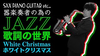 White Christmas(ホワイト・クリスマス)【器楽奏者の為のJAZZ歌詞の世界】