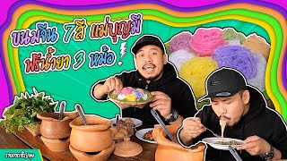 ขนมจีน 7 สี แม่บุญมี ฟรีน้ำยา 3 หม้อ ! | เจริญพุง Ep.20