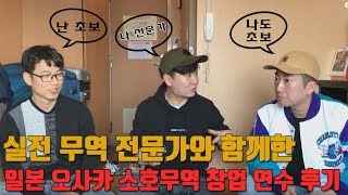 실전 소호무역 이야기 -EP.14- 212번째 일본 창업 연수 후기 인터뷰