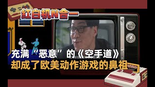 【红白机N合一】充满“恶意”的红白机《空手道》，后来却成了欧美动作游戏的鼻祖之一