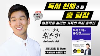 #60_독서천재가 된 홍팀장_(강규형 저자) / 윤스키 아카데미