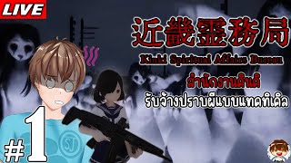 ปราบผีแบบแทคติเคิล ep.1 | 近畿霊務局 Kinki Spiritual Affairs Bureau