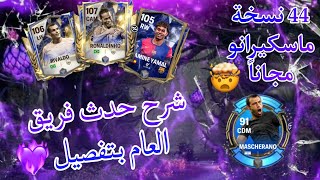 شرح حدث TOTY بتفصيل🔥كيف تختم الحدث وتستفيد منو ب احسن طريقة 🤯💥 اف سي موبايل 25 🤍