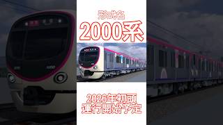 京王電鉄の新型車両\