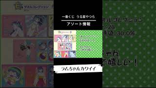 12月23日発売開始！ラムちゃんが超絶カワイイうる星やつらの一番くじ、ロット内訳とアソート情報　#一番くじ #うる星やつら #ラムちゃん