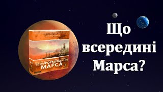 Тераформування Марса | Розпаковка настільної гри