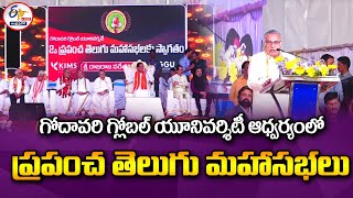 ప్రపంచ తెలుగు మహాసభలు | చైతన్యరాజు | World Telugu Conferences | Godavari Global University🔴LIVE