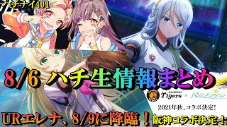 【ハチナイ】URエレナ降臨！10分で分かる！8/6ハチ生情報まとめ！！【八月のシンデレラナイン】401