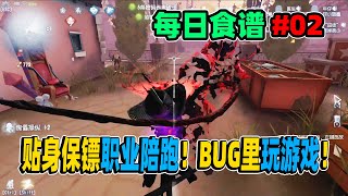 第五人格：今日食谱2：贴身保镖职业陪跑！BUG里玩游戏！【小砸墨】Identity V