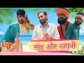 संत और शराबी - Dola Rajasthani Comedy Video || 2023 || राजस्थानी हरयाणवी कॉमेडी वीडियो