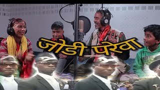 जोडी परेवा #Jodi_parewa #kalaute #African_coffin dance Nepali version #World_Tour