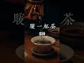 暖一杯茶 邵帅『时间会验证我多爱你呀 就这样静静地陪着你长大 我的温柔是你的专属啊 。』【动态歌词】 music song lyrics douyin