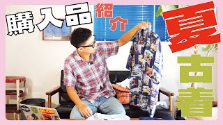 [購入品紹介]岡山の古着屋さんで買ったアイテム紹介します！