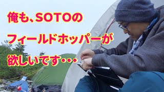 【未公開】不器用がSOTOのフィールドホッパーを買おうと決意する流れ