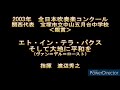 2003年　全日本吹奏楽コンクール　宝塚市立中山五月台中学校