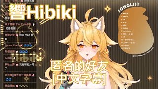 【響Hibiki】匿名的好友【中文字幕】